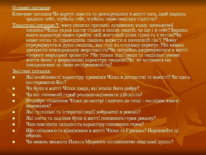 Основні питання: Ключове питання: Чи вартує помста та розчарування в житті того, щоб людина