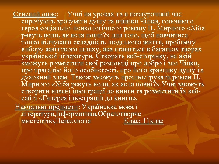 Стислий опис: Учні на уроках та в позаурочний час спробують зрозуміти душу та вчинки