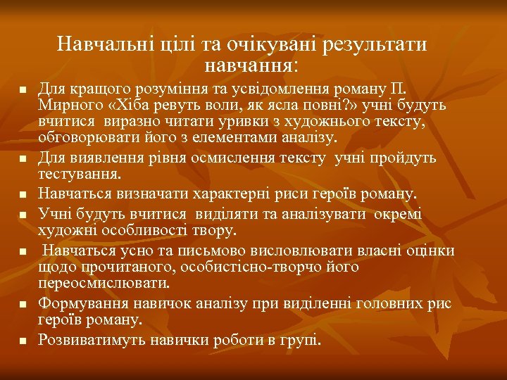 Навчальні цілі та очікувані результати навчання: n n n n Для кращого розуміння та