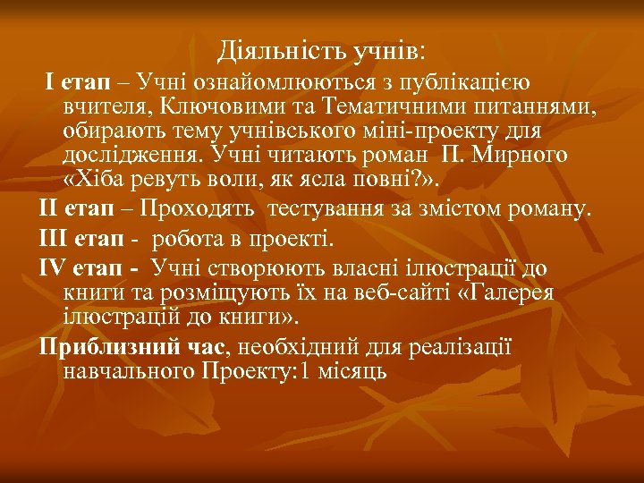 Діяльність учнів: І етап – Учні ознайомлюються з публікацією вчителя, Ключовими та Тематичними питаннями,