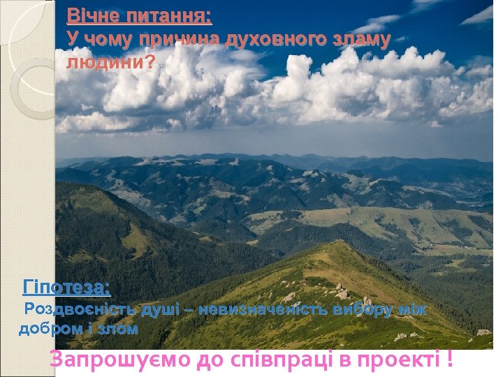 Вічне питання: У чому причина духовного зламу людини? Гіпотеза: Роздвоєність душі – невизначеність вибору
