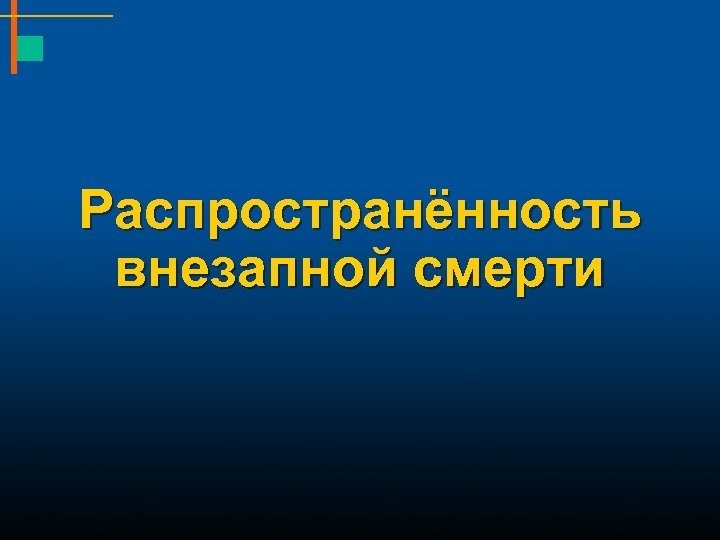 Распространённость внезапной смерти 