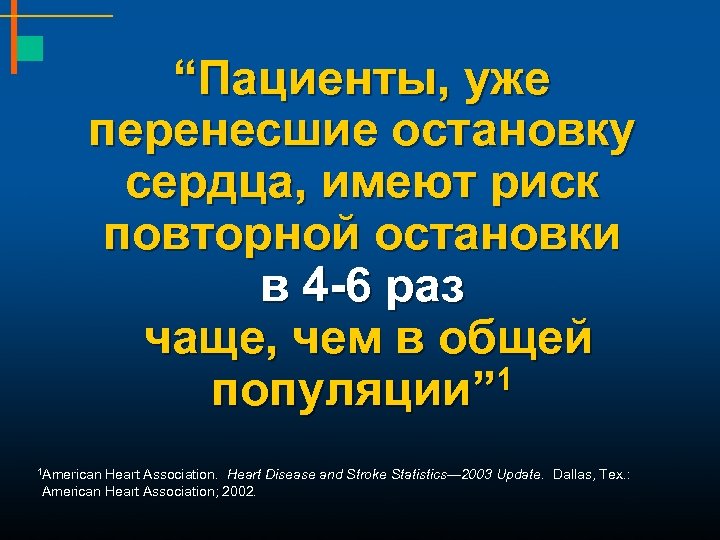 “Пациенты, уже перенесшие остановку сердца, имеют риск повторной остановки в 4 -6 раз чаще,