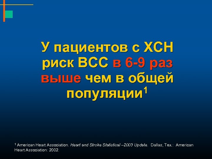 У пациентов с ХСН риск ВСС в 6 -9 раз выше чем в общей