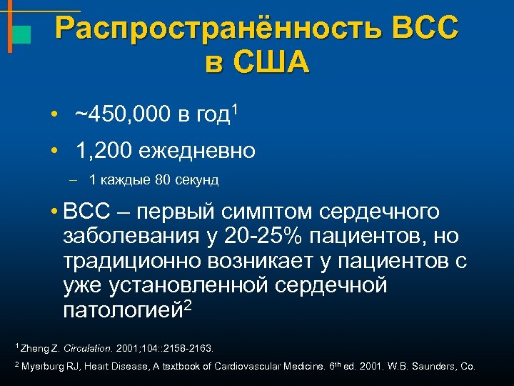 Распространённость ВСС в США • ~450, 000 в год 1 • 1, 200 ежедневно