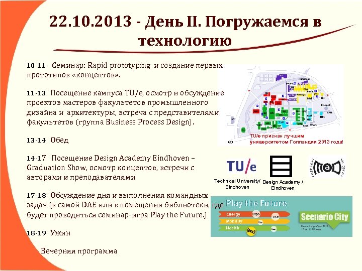 22. 10. 2013 - День II. Погружаемся в технологию 10 -11 Семинар: Rapid prototyping