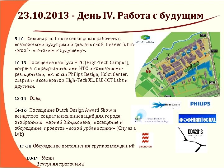 23. 10. 2013 - День IV. Работа с будущим 9 -10 Cеминар по future