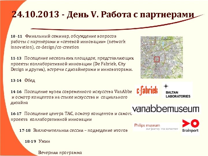 24. 10. 2013 - День V. Работа с партнерами 10 -11 Финальный семинар, обсуждение
