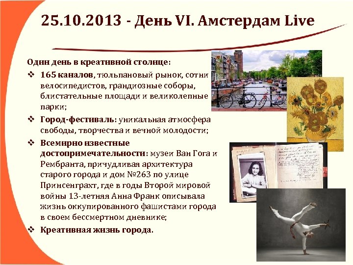 25. 10. 2013 - День VI. Амстердам Live Один день в креативной столице: v