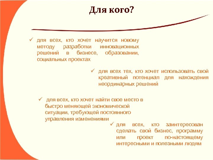 Для кого? ü для всех, кто хочет научится новому методу разработки инновационных решений в