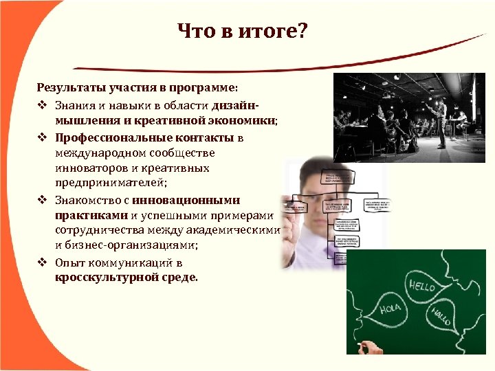 Что в итоге? Результаты участия в программе: v Знания и навыки в области дизайнмышления