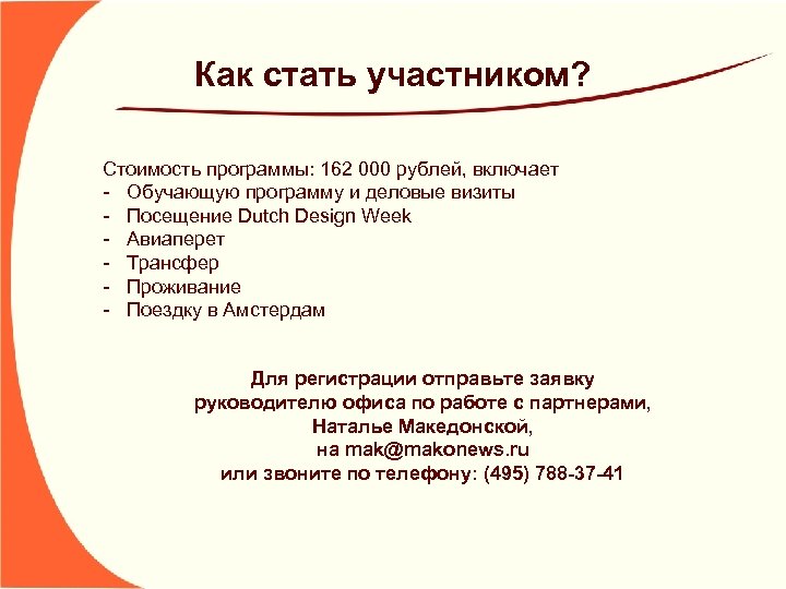Как стать участником? Стоимость программы: 162 000 рублей, включает - Обучающую программу и деловые