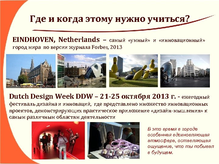 Где и когда этому нужно учиться? EINDHOVEN, Netherlands – самый «умный» и «инновационный» город