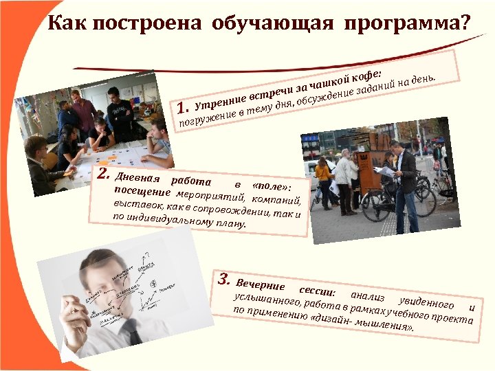 Как построена обучающая программа? е: ой коф ий на день. чашк дан ечи за