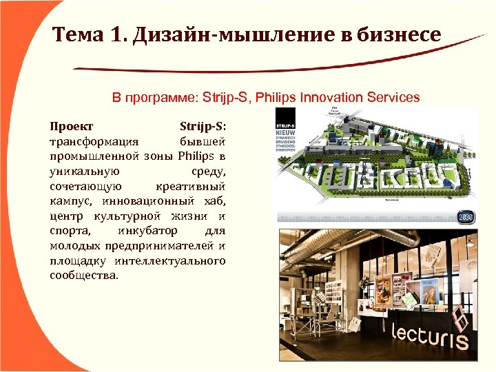 Тема 1. Дизайн-мышление в бизнесе В программе: Strijp-S, Philips Innovation Services Проект Strijp-S: трансформация