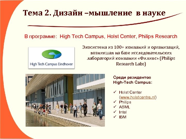 Тема 2. Дизайн –мышление в науке В программе: High Tech Campus, Holst Center, Philips