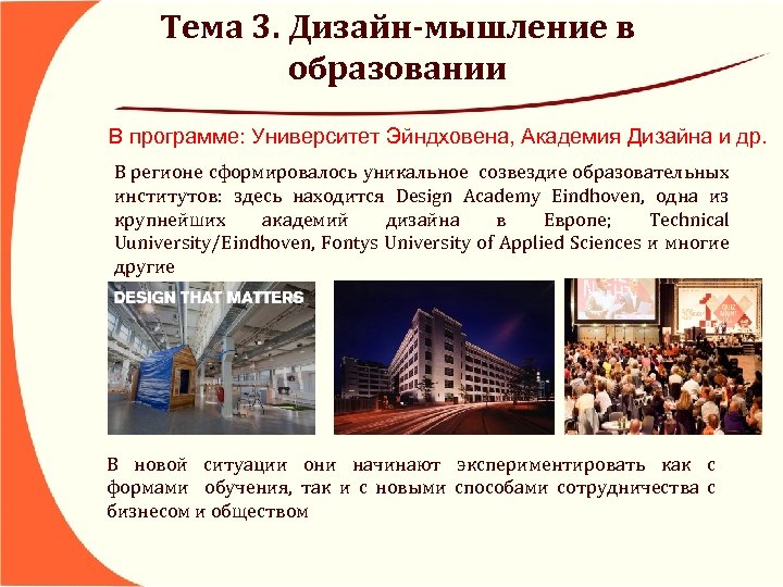 Тема 3. Дизайн-мышление в образовании В программе: Университет Эйндховена, Академия Дизайна и др. В