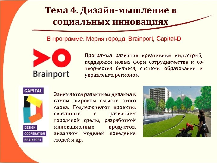 Тема 4. Дизайн-мышление в социальных инновациях В программе: Мэрия города, Brainport, Capital-D Программа развития
