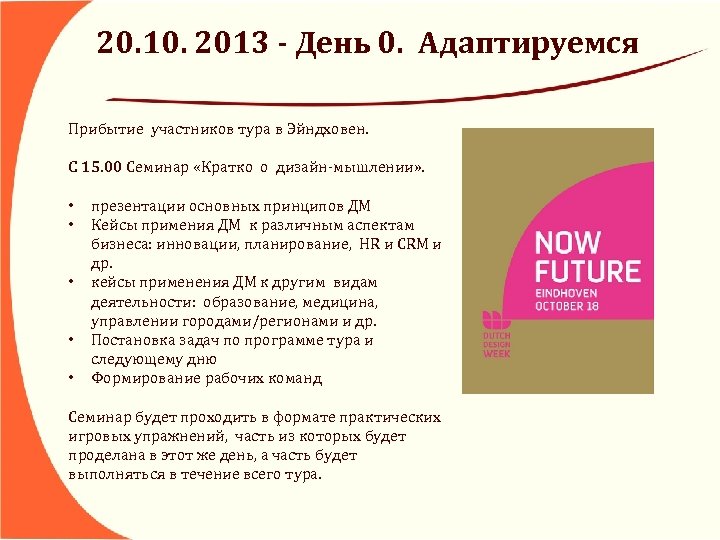 20. 10. 2013 - День 0. Адаптируемся Прибытие участников тура в Эйндховен. С 15.