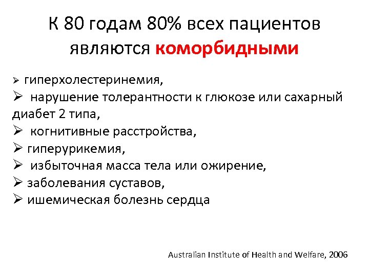 К 80 годам 80% всех пациентов являются коморбидными Ø гиперхолестеринемия, Ø нарушение толерантности к