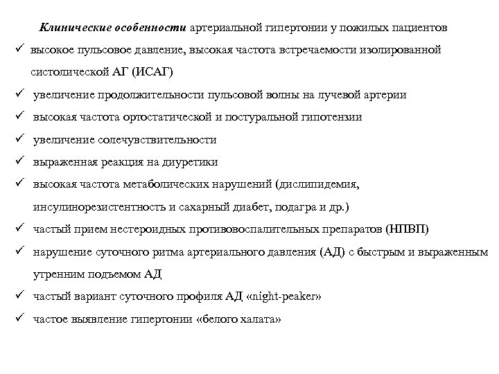 Клинические особенности артериальной гипертонии у пожилых пациентов высокое пульсовое давление, высокая частота встречаемости изолированной