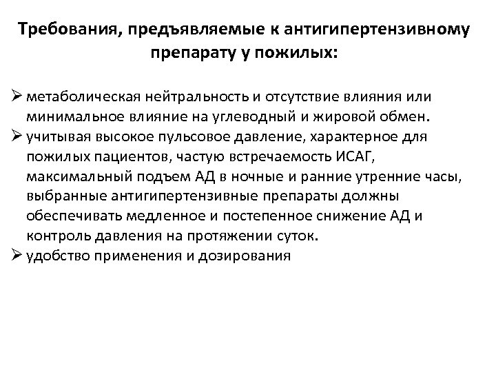 Требования, предъявляемые к антигипертензивному препарату у пожилых: Ø метаболическая нейтральность и отсутствие влияния или