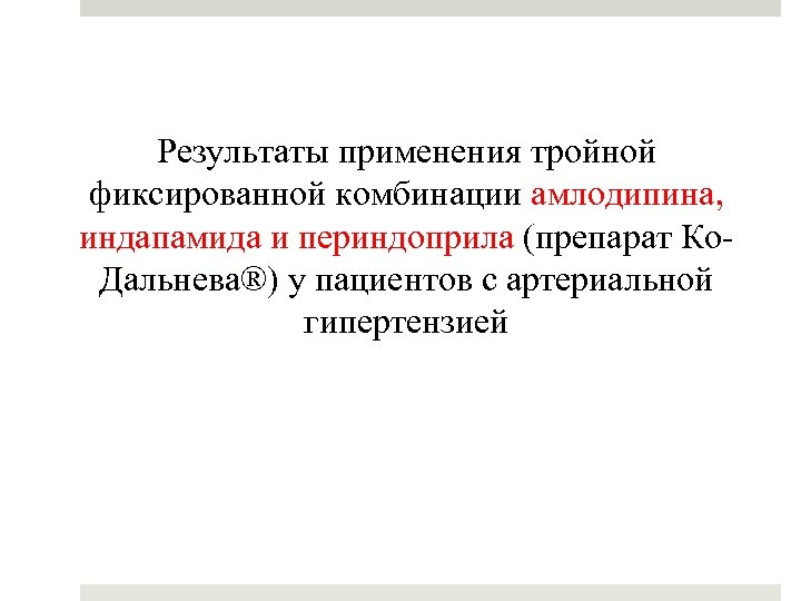 Результаты применения тройной фиксированной комбинации амлодипина, индапамида и периндоприла (препарат Ко. Дальнева®) у пациентов