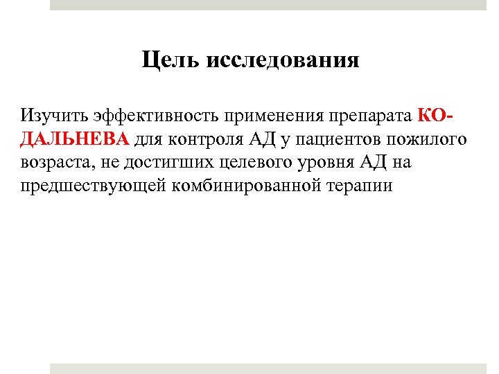 Цель исследования Изучить эффективность применения препарата КОДАЛЬНЕВА для контроля АД у пациентов пожилого возраста,