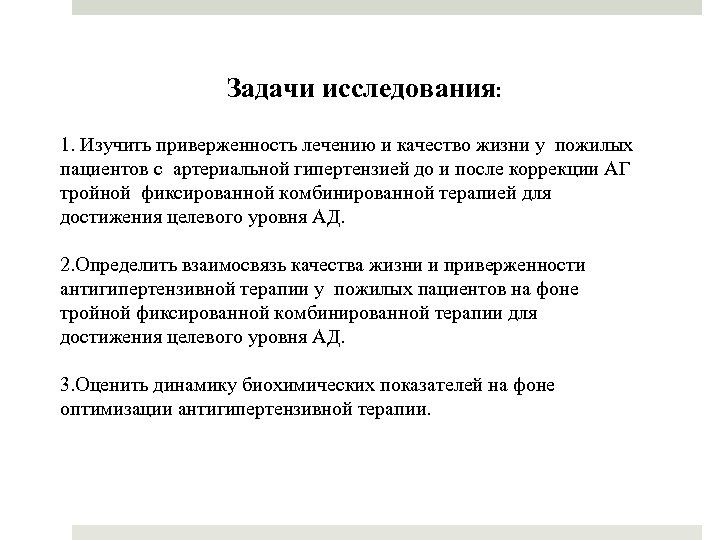 Задачи исследования: 1. Изучить приверженность лечению и качество жизни у пожилых пациентов с артериальной