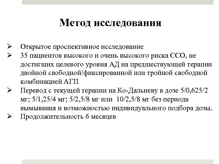 Метод исследования Ø Ø Открытое проспективное исследование 35 пациентов высокого и очень высокого риска