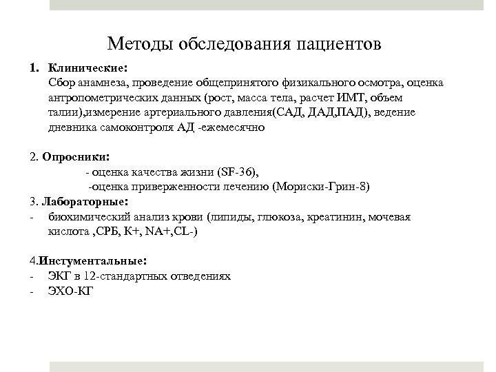 Методы обследования пациентов 1. Клинические: Сбор анамнеза, проведение общепринятого физикального осмотра, оценка антропометрических данных