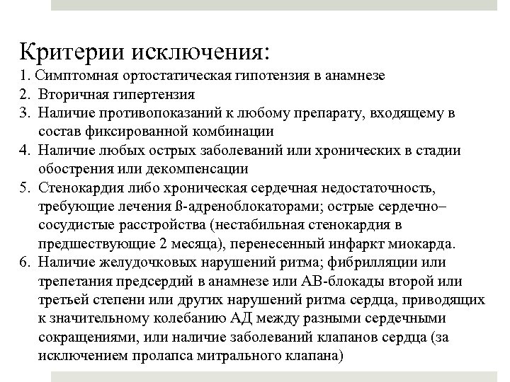 Критерии исключения: 1. Симптомная ортостатическая гипотензия в анамнезе 2. Вторичная гипертензия 3. Наличие противопоказаний