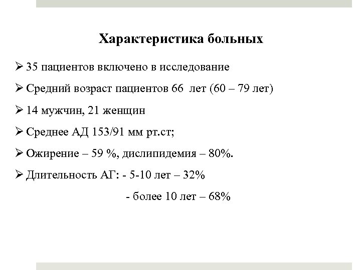 Характеристика больных Ø 35 пациентов включено в исследование Ø Средний возраст пациентов 66 лет