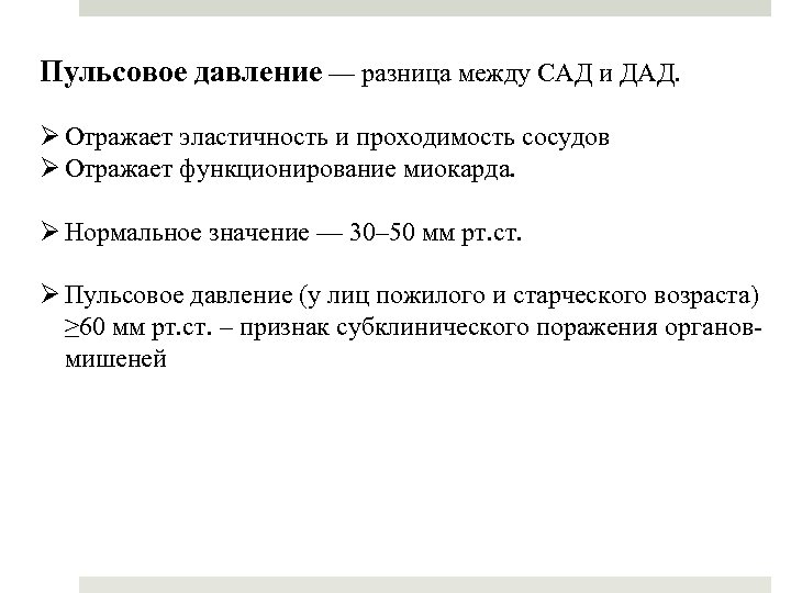 Пульсовое давление — разница между САД и ДАД. Ø Отражает эластичность и проходимость сосудов