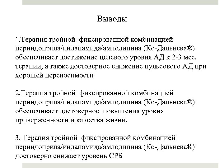 Выводы 1. Терапия тройной фиксированной комбинацией периндоприла/индапамида/амлодипина (Ко-Дальнева®) обеспечивает достижение целевого уровня АД к