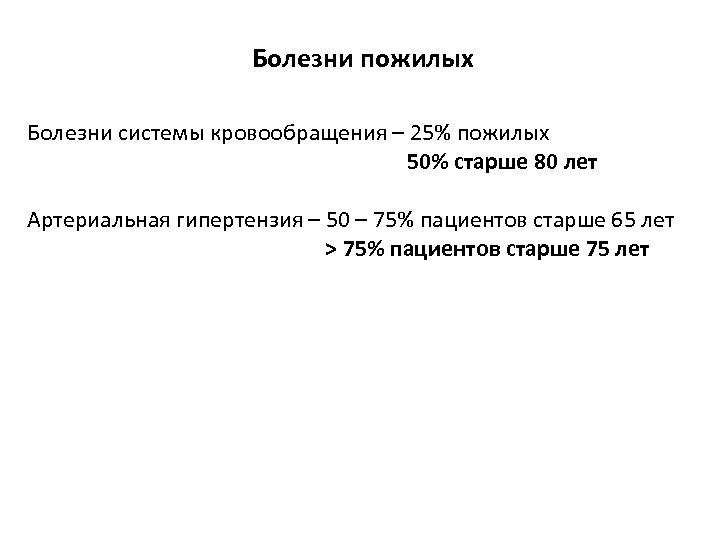 Болезни пожилых Болезни системы кровообращения – 25% пожилых 50% старше 80 лет Артериальная гипертензия