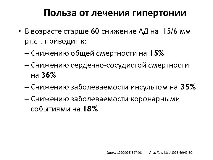 Польза от лечения гипертонии • В возрасте старше 60 снижение АД на 15/6 мм