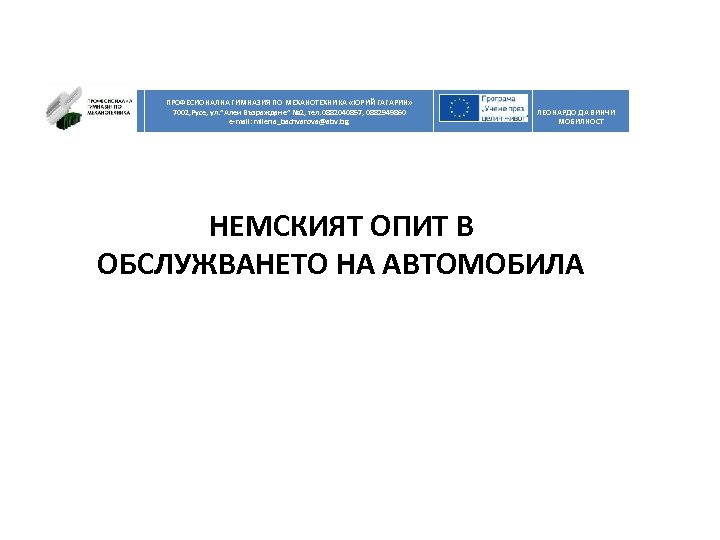  ПРОФЕСИОНАЛНА ГИМНАЗИЯ ПО МЕХАНОТЕХНИКА «ЮРИЙ ГАГАРИН» 7002, Русе, ул. ”Алеи Възраждане” № 2,