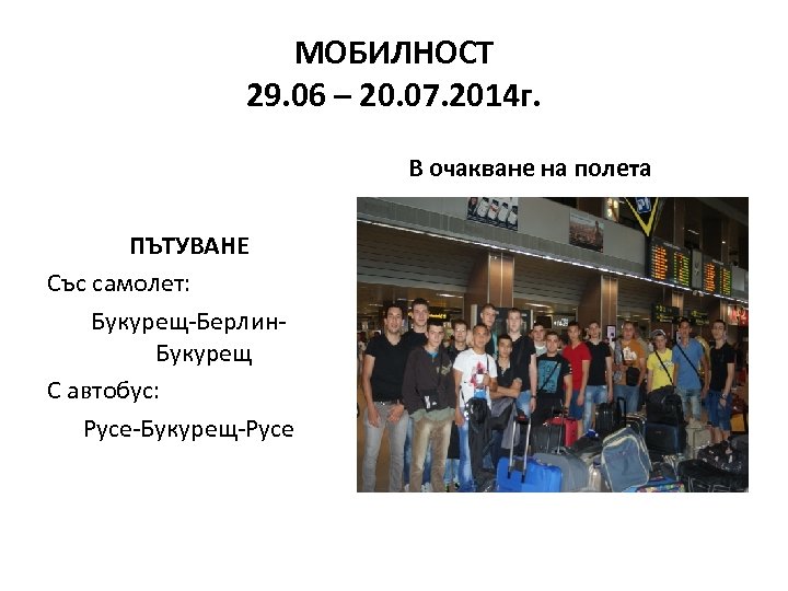 МОБИЛНОСТ 29. 06 – 20. 07. 2014 г. В очакване на полета ПЪТУВАНЕ Със