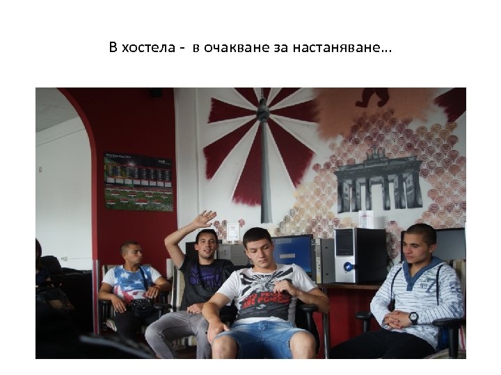 В хостела - в очакване за настаняване… 