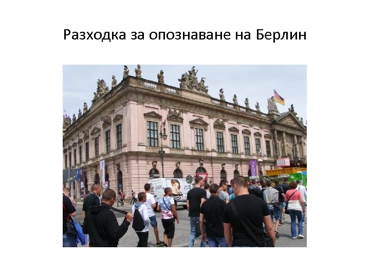 Разходка за опознаване на Берлин 