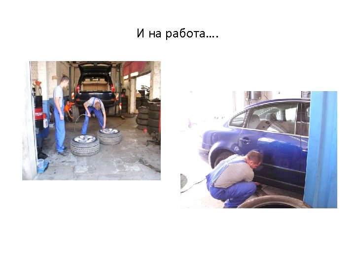 И на работа…. 