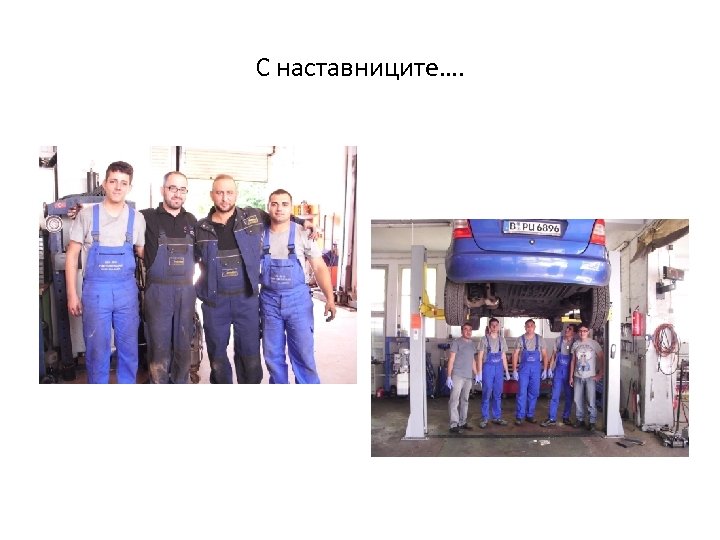 С наставниците…. 
