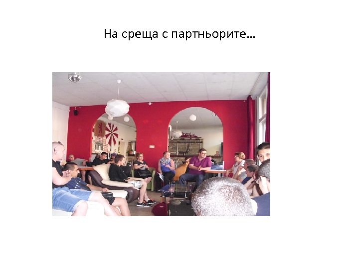 На среща с партньорите… 