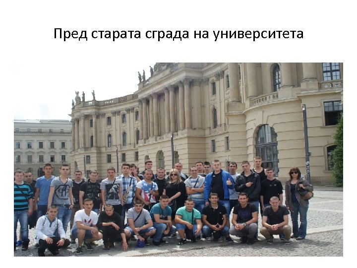 Пред старата сграда на университета 