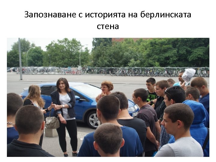 Запознаване с историята на берлинската стена 