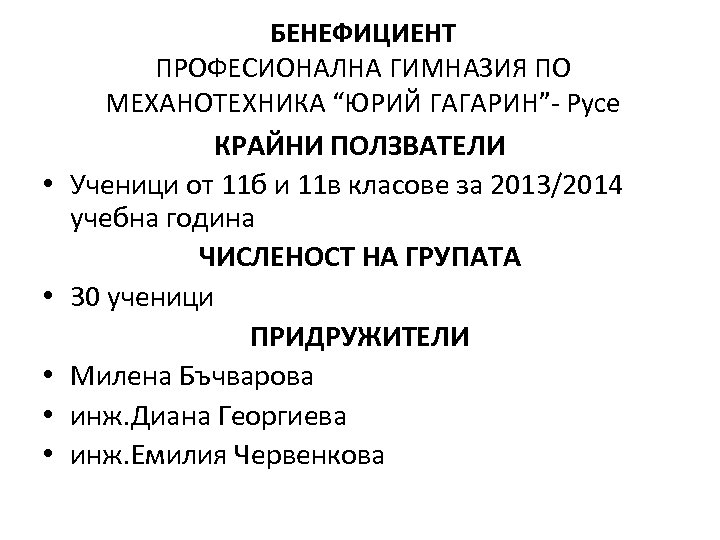  • • • БЕНЕФИЦИЕНТ ПРОФЕСИОНАЛНА ГИМНАЗИЯ ПО МЕХАНОТЕХНИКА “ЮРИЙ ГАГАРИН”- Русе КРАЙНИ ПОЛЗВАТЕЛИ