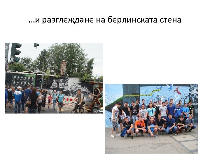 …и разглеждане на берлинската стена 