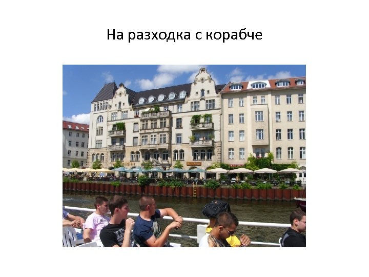 На разходка с корабче 