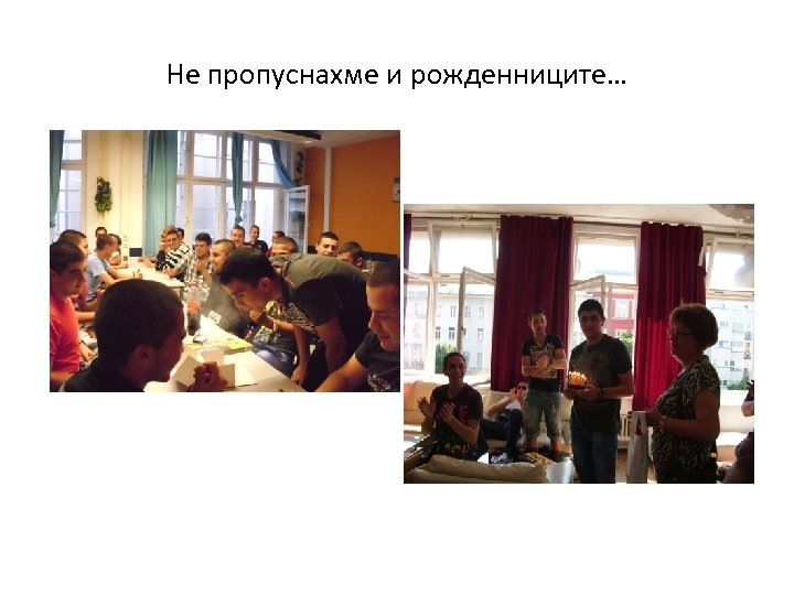 Не пропуснахме и рожденниците… 